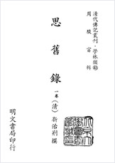 清代传记丛刊-学林类(43)思旧录 清代传记丛刊-学林类(43)思旧录