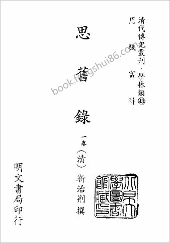清代传记丛刊-学林类（43）思旧录