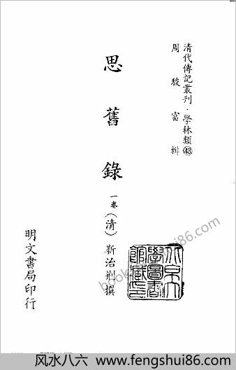 清代传记丛刊-学林类（43）思旧录