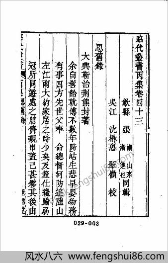 清代传记丛刊-学林类（43）思旧录