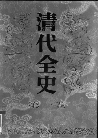 清代全史+第01卷