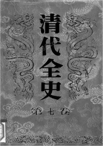 清代全史+第07卷