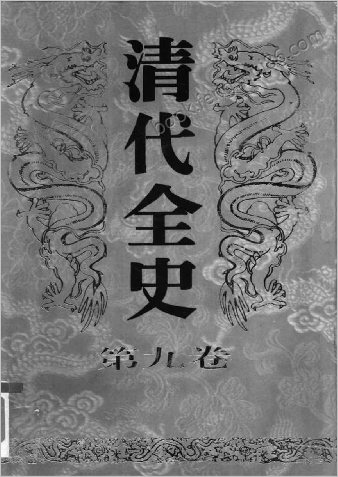 清代全史+第09卷