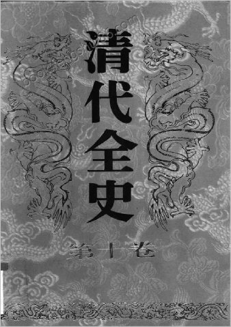 清代全史+第10卷