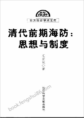 清代前期海防-思想与制度