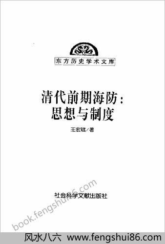 清代前期海防-思想与制度