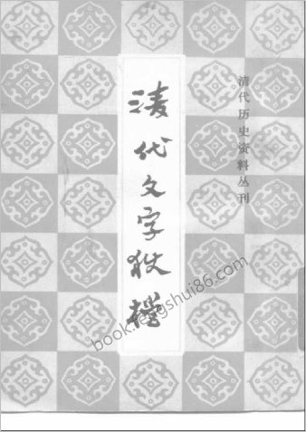 清代历史资料丛刊—清代文字狱档（上-下册）