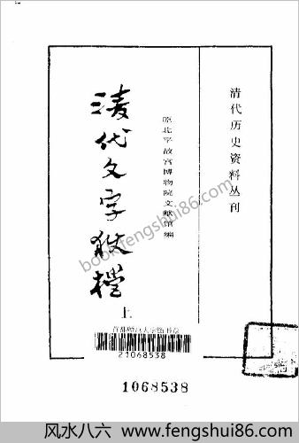 清代历史资料丛刊—清代文字狱档（上-下册）