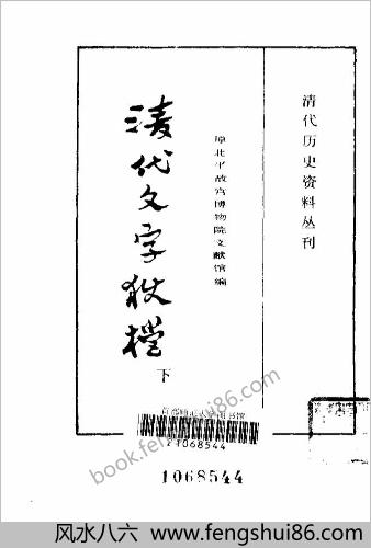 清代历史资料丛刊—清代文字狱档（上-下册）