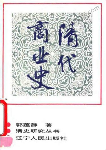 清代商业史