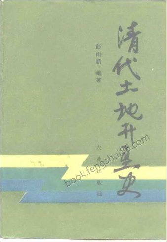 清代土地开垦史