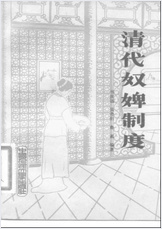清代奴婢制度 清代奴婢制度