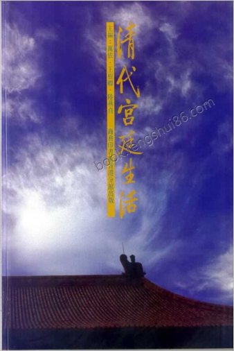 清代宫廷生活
