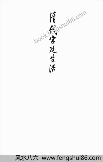 清代宫廷生活