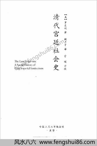 清代宫廷社会史-美-罗友枝
