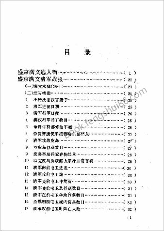 清代档案史料丛编14盛京满文档等