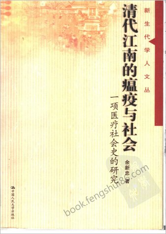 清代江南的瘟疫与社会.一项医疗社会史的研究