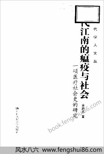清代江南的瘟疫与社会.一项医疗社会史的研究