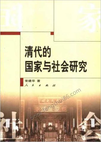 清代的国家与社会研究