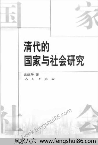 清代的国家与社会研究