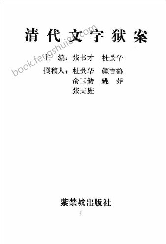 清代的文字狱案