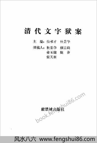 清代的文字狱案