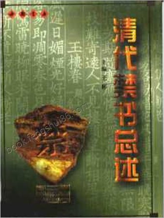 清代禁书总述