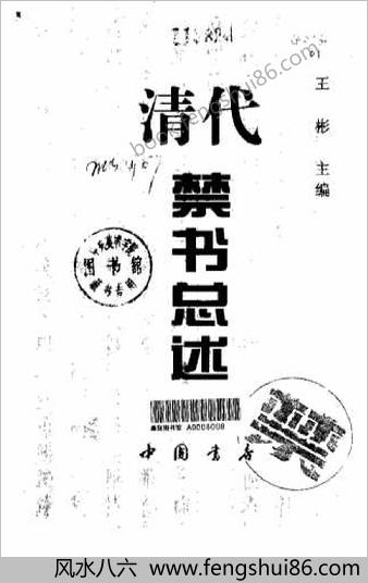 清代禁书总述