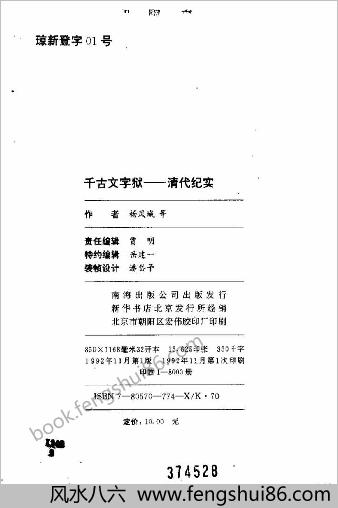 清代纪实千古文字狱