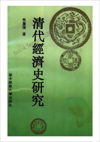 清代经济史研究