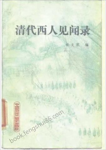 清代西人见闻录