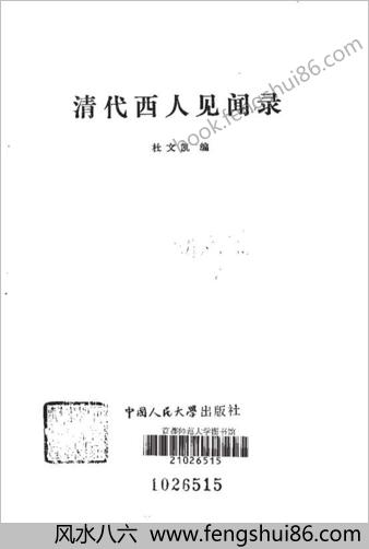 清代西人见闻录