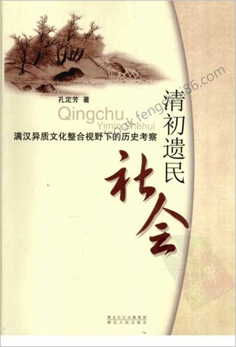 清初遗民社会-满汉异质文化整合视野下的历史考察