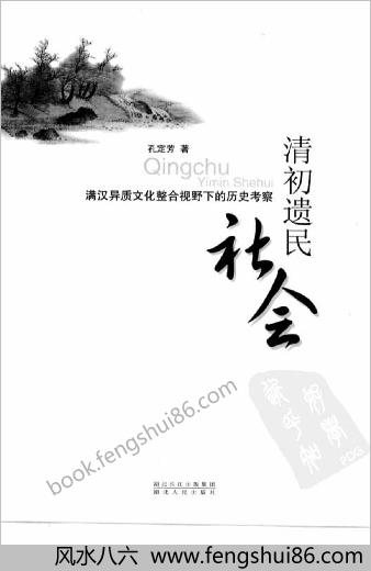 清初遗民社会-满汉异质文化整合视野下的历史考察