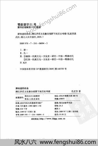 清初遗民社会-满汉异质文化整合视野下的历史考察