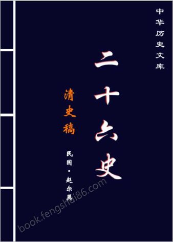 清史稿.第三部-繁体版