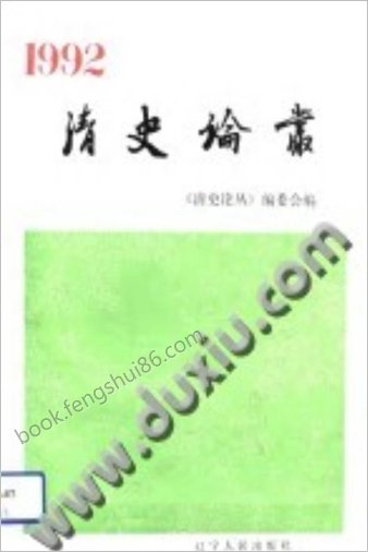 清史论丛1992