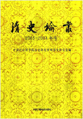 清史论丛.(2003-2004年号)