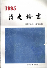清史论丛.1995 清史论丛.1995