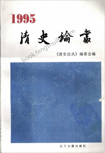 清史论丛.1995