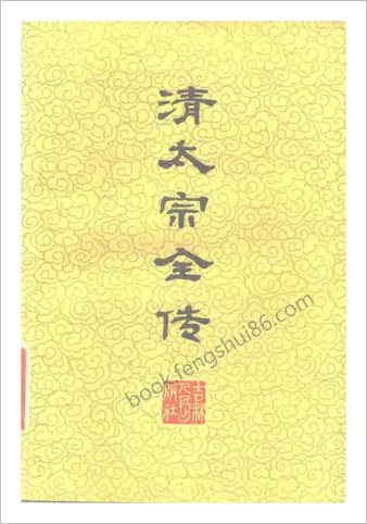 清太宗全传