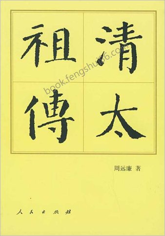 清太祖传-周远廉-(中华历代帝王传记)-人民出