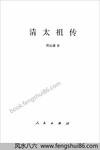 清太祖传-周远廉-(中华历代帝王传记)-人民出