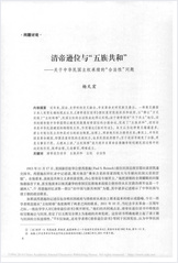 清帝逊位与.五族共和.关于中国民国主权承续的.合法性.问题.杨天宏 清帝逊位与.五族共和.关于中国民国主权承续的.合法性.问题.杨天宏