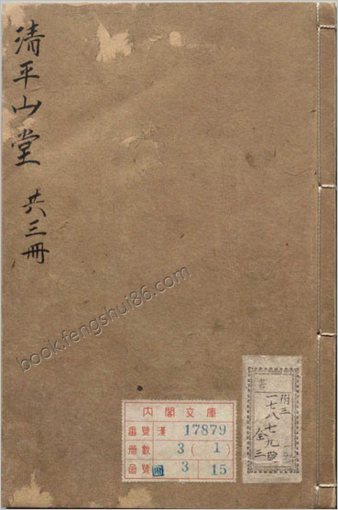 清平山堂话本.残十五种.明.洪楩编.明嘉靖时期清平山堂刊本