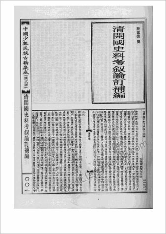 清开国史料考叙论订补编