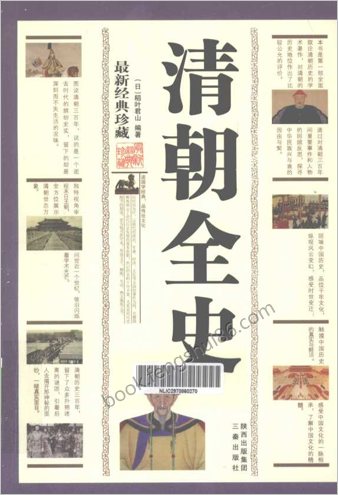 清朝全史.最新经典珍藏