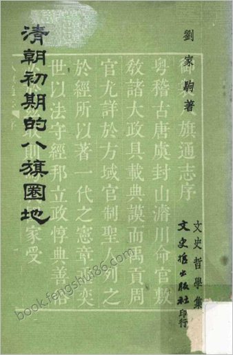 清朝初期的八旗圈地
