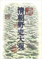 清朝野史大观-小横香室主人-河北人民1997