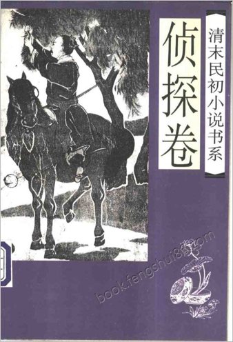 清末民初小说书系.侦探卷